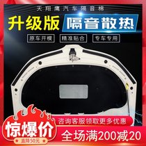 Suitable for Skoda Octavia Xinrui Hao Rui Jingrui Car engine cover sound insulation cotton engine noise reduction