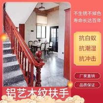 Railing Shunfeng imitation wood Rich multi-color stairs optional alloy handrails All aluminum interior wood grain
