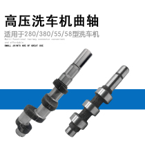 High pressure cleaning machine 58 55 car washing machine crankshaft parts car washing machine high pressure brush pump head 280 380