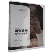 Genuine ceramic sculpture art style research Xia Jinfeng Jilin Fine Arts Publishing House