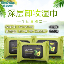 Cotton Wings Makeup Remover Wipes Avocados Planting Water Remover 60 Tablets Mild Non-irritating
