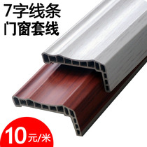 WPC 7 word door cover line Window cover line Door frame decorative line Ecological wood border line Edge line Wall panel waist line
