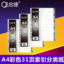 Qijie a4 partition page index partition page paper Paging paper Paging index card classification color plastic paper 31 pages