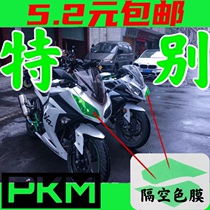 Suitable for imported and domestic little Ninja motorcycle modification accessories headlight color change protection matte transparent film