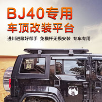 Beijing BJ40PLUS retrofit roof luggage rack BJ40L luggage frame BJ40C roof basket travel shelf shelves