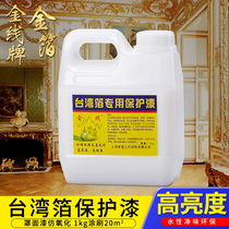 Taiwan gold leaf protective oil water-based protective paint Gold leaf cover top paint anti-oxidation to maintain the original color 1kg bottle