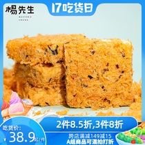 Mr Yang Salted egg yolk meat floss seaweed snowflake crisp salty cookies Net celebrity snacks Hangzhou specialty pastry snacks