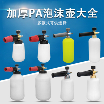 High pressure PA foam pot car washing machine foam water gun set fan-shaped watering can Household high pressure water snatching snow artifact