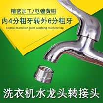 Household car wash water gun faucet conversion joint outside 4 minutes turn inside 6 minutes drum washing machine water inlet pipe switch interface