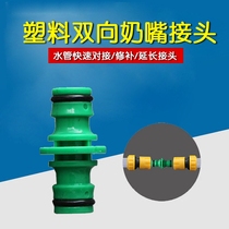 Water gun through repair hose quick connection extension water wash pipe two-way docking nipple 2 double-pass quick repair connector 2