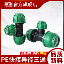 PE quick connection speed change diameter big and small head tee 2532405063 4 minutes 6 minutes 1 inch No Hot Melt