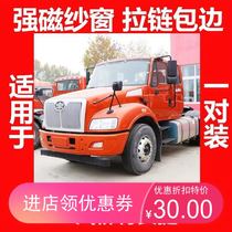 Suitable for FAW Liute Anjie L5R tractor magnetic strong magnet large truck screen window anti-mosquito magnetic side window