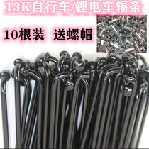 Black 10pcs loading wrench 13G13k13 steel wire bicycle spokes Mountain bike web strip Folding car rack