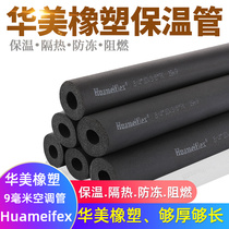 Huamei rubber and plastic insulated pipe sleeve B1 water pipe pr pipe outdoor solar air conditioning copper pipe sponge thickened thermal insulation cotton