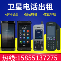 Satellite phone rental Maritime Iridium star Tiantong Ouxing Maritime second generation rental Rental Rental sale