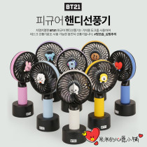 South Korea BT21 small fan hand-held mini fan base USB charging mute