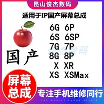 Junjie for 6 6plus 6s 6Sp 7 7p8 8plus X XS XR Max screen assembly domestic