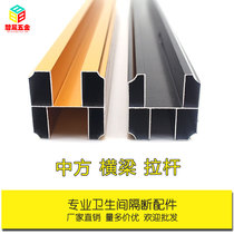 Toilet partition accessories aluminum Chinese tie rod beam imitation steel large H-card pipe pressure strip toilet connector