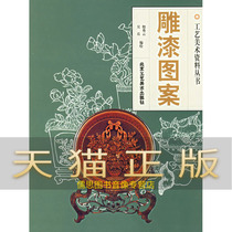 Guarantee genuine arts and crafts materials series-Lacquer pattern Yin Xiuyun Wu Yue painting art arts and crafts books Beijing Arts and Crafts Publishing House