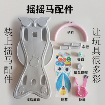 Childrens rocking carriage accessories rocking horse handle chassis pedal baby Trojan armrest handle guardrail rocking horse base