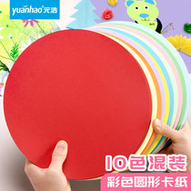 Yuanhao round color cardboard red hard kindergarten handmade material students diy color card painting decoration round paper creative art painting cardboard painting handmade color paper thickening 230g