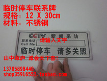 Temporary parking contact plate stainless steel news interview car front windshield please take care of the paint car number
