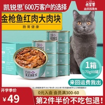 Kairuisi red meat cat canned cat snacks Adult cat fattening nutrition hair gills full box 170g*8 cans