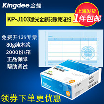 Kingdee voucher printing paper kp-j103 laser amount Kingdee bookkeeping voucher paper printing paper 240 * 140mm VAT invoice version KPJ103 Kingdee Software laser inkjet 80g
