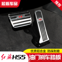 Hongqi HS5 accelerator brake pedal non-punching car supplies HS5 special modified interior accessories decoration 20