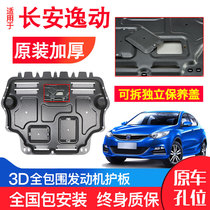 Suitable for Changan Yidong engine lower shield original 13-20 original modified Zhishang X chassis protective plate