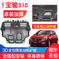 Applicable to Baojun 310 engine lower guard plate original 17-19 310W modified chassis protective plate accessories