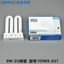 OPPLE embedded square MQ90-Y9W fluorescent lamp row tube YDW9-2U1 white light 6500K alternative