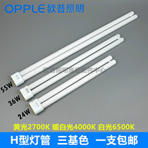 Oppel H-Tube YDW24W36W55W-Flat Four-Needle Energy-saving Cannula Three-color 2700K4000K6500K