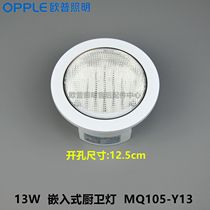 OPPLE kitchen and bathroom ceiling lamp Embedded fluorescent lamp MQ105-Y13W YDW13-3U1 6500K