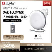 Swiss IQAir desktop air purifier small office portable personal purifier Atem Desk
