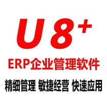 UFIDA U8 financial software stand-alone version of enterprise ERP financial accounting General Ledger statement purchase and sale supply chain management.