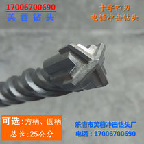 Cross four-blade electric hammer drill bit 25cm long impact drill square handle four pits round handle two pits and two grooves 250mm