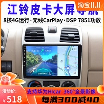 New and old Jiangling Baodian Picarte Shun Quanshun Android car central control large screen navigator reversing all-in-one machine