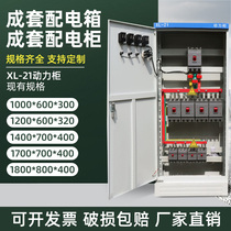 Complete set of power distribution cabinet distribution box XL-21 power Cabinet low voltage switch control cabinet electric control cabinet engineering customization