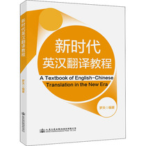 New era English-Chinese Translation Tutorial: Luo Tian compiled books for high vocational transportation college and secondary school Peoples Transportation Publishing House