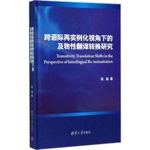 A study of transitivity translation conversion from the perspective of cross-language re-instantiation by Tsinghua University Press: Zhao Jingzhu Language-Chinese Culture and Education Tsinghua University Press Book