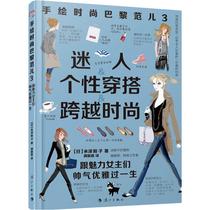 Hand-painted fashion Paris Faner 3 and charming women are handsome and elegant for a lifetime (day) Mizawa Yangzi with a full Xinru translation of life and leisure life Lijiang Publishing House Books