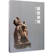 Sculpture Xie Xiang Xie Xiang Works of Art Theory Art Henan Fine Arts Publishing House Books