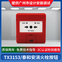 Taihe An fire alarm TX3153 fire fire hydrant button alarm
