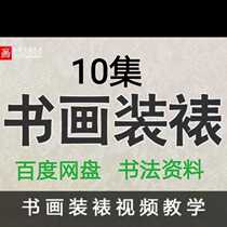 Painting and calligraphy mounting Chinese painting calligraphy and painting hand-mounted lecture tutorial zero basic self-study beginner teaching Video