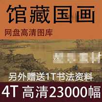 Calligraphy Chinese Painting HD Picture Museum 4T Painting and Calligraphy Electronic Edition Gallery Forbidden City Copy Micro-spray Print Data