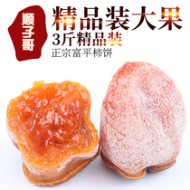 Fuping Caocun Super hanging persimmon cakes dried Shaanxi Xian specialty fresh Frost farmhouse homemade soft glutinous pulp 3kg