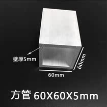 Square tube 60X60X5MM aluminum alloy square tube profile wall thickness 5mm aluminum square pass hard aluminum square tube rectangular tube aluminum tube