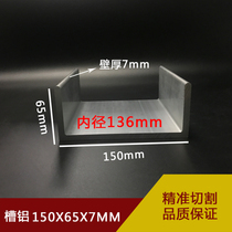 Aluminum alloy trough aluminum 150x65x7MM inner diameter 136mm industrial trough aluminum U groove aluminum 150*65 * 7mm guide rail