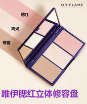 Official website Oriflame Weiyi blush three-dimensional repair plate concealer brightening highlight
